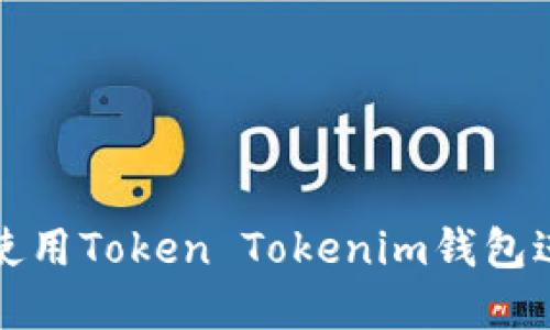 如何安全高效地使用Token Tokenim钱包进行数字资产管理