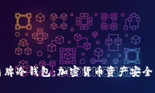 深度解析盾牌冷钱包：加密货币资产安全的最佳选择