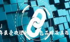 jiaotai2023年最受欢迎的冷钱包品牌及其选购指南