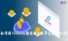 如何将Tokenim转移到交易平台进行交易？