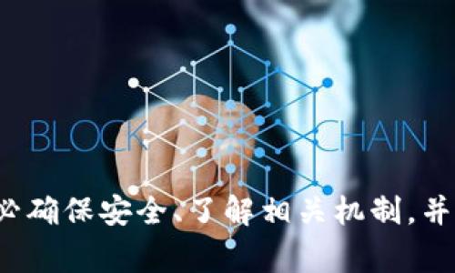   Tokenim的助记词能用到其他钱包吗？详细解析与注意事项 / 

 guanjianci Tokenim, 助记词, 数字钱包, 加密货币 /guanjianci 

### 引言

助记词是现代数字钱包中常用的一种安全机制，主要用于保护用户账户和资产的安全。尤其在基于区块链的加密货币交易中，助记词起到至关重要的作用。在这篇文章中，我们将深入探讨Tokenim的助记词是否可以用到其他钱包，以及相关的安全性、兼容性等问题。

### 什么是助记词？

助记词是一串由用户选择的单词组合，通常为12个到24个单词。这些单词按顺序排列，作为用户访问其加密资产的“钥匙”。助记词的目的是为了简化秘钥的管理，使得用户在备份和恢复钱包时更加便捷。

### Tokenim钱包及其助记词的特性

Tokenim是一款相对较新的数字钱包，支持多种加密货币的存储与交易。与其他钱包相比，Tokenim的设置过程相对简便，用户只需创建账户并生成助记词即可开始使用。Tokenim采取了一些安全措施来保护用户的助记词，例如加密存储和本地备份等。

### Tokenim的助记词能否用于其他钱包？

Tokenim的助记词是否能够在其他钱包中使用，主要取决于几个因素：助记词的格式、采用的加密算法和协议等。

#### 1. 助记词格式

一般来说，助记词是基于BIP39标准生成的，这意味着如果其他钱包同样遵循这个标准，那么Tokenim的助记词可能就可以在其他钱包中使用。BIP39是比特币增强提案的一部分，规定了如何生成助记词并将其转换为私钥。

#### 2. 加密算法

不同的钱包可能采用不同的加密算法来生成私钥。如果Tokenim使用与其他钱包相同的算法，那么助记词自然也能兼容。但如果算法不匹配，则可能无法直接用在其他钱包中。

#### 3. 货币类型

有些钱包只支持特定类型的加密货币。如果Tokenim的助记词生成，并不仅限于比特币或以太坊，那么在其他钱包中使用时，可能会遇到问题。

### 安全性与风险

在使用助记词时，安全性是一个不可忽视的重要因素。

#### 1. 外部威胁

助记词一旦被他人获取，可能导致账户资产的损失。因此，不论是使用Tokenim还是其他钱包，助记词都应该保存在一个安全的地方，避免在不安全的环境中输入或存储。

#### 2. 恢复钱包的风险

在其他钱包中使用Tokenim的助记词可能涉及恢复钱包的过程。在这个过程中，一定要选择知名的、信誉良好的钱包应用，以避免恶意软件或欺诈行为。

#### 3. 资金安全

即使能够在其他钱包中成功恢复账户，也不能忽视台账中的资金安全。如果使用的第三方钱包出现问题，可能导致资金的丢失。

### 常见问题

在探讨了Tokenim的助记词使用问题后，我们可以进一步考虑以下相关问题：

#### 问题一：助记词丢失了怎么办？

在创建钱包时，系统通常会提示用户将助记词备份。在丢失助记词的情况下，如果未备份私钥或没有创建纸质备份，恢复账户几乎是不可能的。因此，建议用户在创建钱包时务必认真备份助记词。

#### 问题二：如何安全地存储助记词？

助记词应存储在一个安全的位置，建议使用加密文件，或者将其写在纸上并放在安全的地方。不要将助记词存储在云存储或不安全的设备上，以防被黑客攻击。

#### 问题三：不同钱包之间使用同一助记词的风险是什么？

使用同一助记词登录不同钱包的风险在于账户安全。如果某个钱包受到攻击，则攻击者可能通过助记词访问所有相关账户。因此，建议用户在多钱包操作时尽量使用不同的助记词。

#### 问题四：关于助记词的法律问题是什么？

目前关于助记词的法律关键因素在于用户的资产安全和隐私保护。助记词的持有者应对其资产负责，同时也应遵循当地法律规定，确保交易的合法性，避免出现违规问题。

### 如何选择安全的数字钱包？

在选择适合自己的数字钱包时，可以考虑以下几个方面：

#### 1. 安全性

优先选择安全性高的钱包，例如具备多重身份验证（MFA）的钱包，能够有效降低安全风险。

#### 2. 用户口碑

查看使用过该钱包的用户评价，选择信誉良好的钱包。

#### 3. 技术支持

选择那些提供良好客户服务与技术支持的钱包。一旦在使用过程中遇到问题，可以及时获得帮助。

#### 4. 多币种支持

如果希望同时管理多种加密货币，选择支持多币种的钱包将更加方便。

### 结论

总的来说，Tokenim的助记词在理论上可以用于其他遵循相同标准的钱包，但风险不可忽视。在进行任何操作之前，务必确保安全、了解相关机制，并采取必要的措施来保护个人安全。希望本篇文章能够为读者在选择数字钱包时提供有效的参考和帮助。