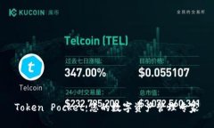 Token Pocket：您的数字资产管理专家