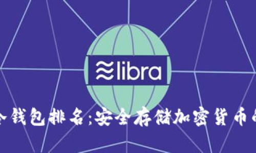 全球十大冷钱包排名：安全存储加密货币的最佳选择