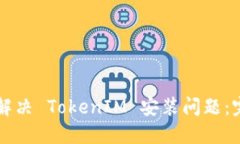 ### 解决 TokenIM 安装问题：完整指南