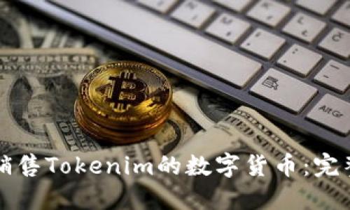 如何销售Tokenim的数字货币：完整指南
