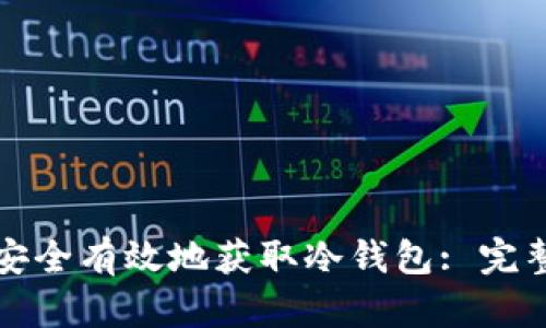 如何安全有效地获取冷钱包: 完整指南