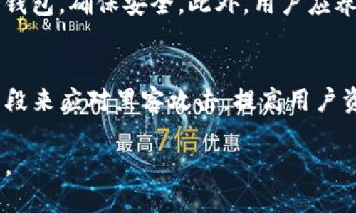 baioti深入探讨热钱包的安全性与冷钱包的对比/baioti
热钱包,冷钱包,数字货币安全,钱包类型/guanjianci

引言
随着区块链技术的不断发展，数字货币的普及率不断提高，越来越多的人开始关注如何安全地存储自己的数字资产。在此背景下，热钱包和冷钱包两个名词频繁出现在人们的视野中。热钱包因为其便捷性而受到很多用户的青睐，但其安全性明显低于冷钱包，尤其在最近屡屡发生的黑客攻击事件中，更是引发了对热钱包安全性的广泛讨论。

热钱包和冷钱包的基本概念
热钱包是指与互联网连接的数字货币钱包，可以随时进行交易、存取、转账等操作，适合频繁交易和小额资金管理。冷钱包则是指完全脱离互联网的数字货币钱包，如硬件钱包或纸钱包，通常用于长期存储，安全性较高。

热钱包的优缺点分析
热钱包的主要优点是使用方便。用户可以随时随地通过手机或电脑进行操作，非常适合日常的小额交易。然而，这也正是其最大缺点，热钱包因为与互联网连接，增加了被黑客攻击的风险。

冷钱包的优缺点分析
冷钱包的安全性较高，因为它不与互联网连接。黑客很难通过网络进行攻击。不过，冷钱包的缺点在于使用不够便捷，转账和交易的时间成本较高。特别是在市场波动剧烈时，用户可能会错失良机。

热钱包的安全漏洞
热钱包由于始终连网，极易受到网络攻击。常见的攻击方式包括钓鱼攻击、恶意软件、外部网络攻击等。此外，用户自己的操作失误、高级盗窃者的针对性攻击等，也是导致巨额损失的原因。

冷钱包的安全优势
冷钱包通过物理隔离来杜绝黑客攻击的可能性，数据不易被盗取。这种安全性使得冷钱包成为长期持币者的最佳选择。此外，冷钱包的数据安全性很大程度上依赖于用户的管理和保管策略。

热钱包和冷钱包的使用场景
热钱包适合于短期投资者和频繁交易者，资金流动性高，适合快速响应市场变化。冷钱包则更适合那些持有大额数字资产或者希望稳定增值的投资者，风险承受能力相对更强。

案例分析：热钱包被攻击的实例
有多个知名的热钱包服务平台曾遭受黑客攻击，用户资金被骗走的案例比比皆是。例如，某大型交易所就曾因热钱包的安全性问题导致数千万美元的损失。安全事件的频繁发生使得用户不得不重新审视热钱包的风险及其安全性。

使用热钱包的安全防范措施
尽管热钱包安全性相对较低，但用户可以通过一些措施提升其安全性，例如：开启双重验证机制、定期更换密码、不随便下载未知来源的应用程序等。此外，尽量减少在热钱包中的资产数量，保持资金流动性与安全性的平衡。

总结与展望
热钱包和冷钱包各有优势和劣势，因此用户在选择时应根据自己的投资策略、风险偏好等进行合理选择。在未来，如何提升热钱包的安全性将是技术发展的重要方向，它不仅关乎用户的资金安全，也影响着整个数字货币市场的信任与发展。

相关问题一：热钱包和冷钱包的选择标准是什么？
在选择热钱包和冷钱包时，用户需要考虑多个方面的因素，包括安全性、便捷性、费用、支持的资产种类、用户口碑等。安全性是最重要的考量因素，对于频繁进行交易的用户来说，热钱包的便捷性尤为重要。然而，如果用户是长期投资者，冷钱包显然是更优选择。在选择过程中，可以参考用户评价和专业分析，尽量选择知名度高、信誉好的产品。

相关问题二：热钱包和冷钱包未来的发展趋势如何？
随着区块链技术的发展，热钱包的安全性问题将受到越来越多的关注。在未来，可能会出现更为安全的热钱包技术，例如通过多重签名、一定程度的冷存储技术等来提升热钱包的安全性。同时，冷钱包也可能在使用便捷性上有所改进，以吸引更多的用户。用户则在这两者之间，面对各自的风险与收益需要进行更理智的选择。

相关问题三：普通用户如何管理自己的数字资产？
普通用户在管理数字资产时，应对不同类型资金进行分类管理。对于频繁交易的小额资金，可以选择热钱包，提高流动性；对于长线持有的资产，建议使用冷钱包，确保安全。此外，用户应养成备份私钥、定期更换钱包地址的好习惯，以降低潜在风险。

相关问题四：在安全性方面，热钱包有哪些改进方向？
为了提高热钱包的安全性，未来的发展方向可能包括：引入生物识别技术、增强多重签名功能、提升加密算法的复杂性、采用分布式存储等。通过这些技术手段来应对黑客攻击，提高用户资金的安全性。同时，教育用户增强防范意识，也是提升热钱包安全性的重要途径。

总结来说，热钱包与冷钱包各具特点，用户应根据自身需求、风险承受能力等选择合适的解决方案。同时，应该加强自身的风险意识，做好数字资产保护工作。