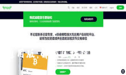 Tokenim通用版：解锁区块链技术的无限可能