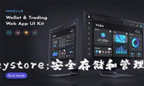 了解Tokenim中的Keystore：安全存储和管理数字资产的最佳实践