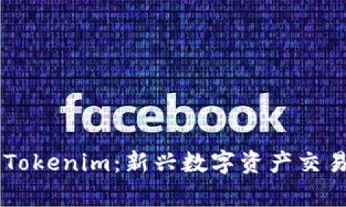 全面解析Ownbit与Tokenim：新兴数字资产交易平台的比较与选择