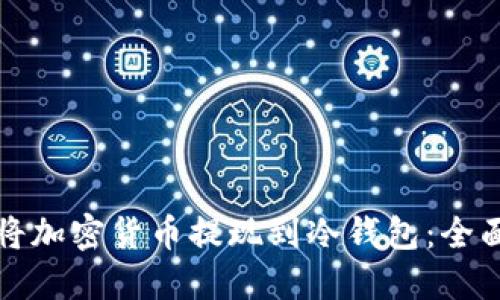 如何将加密货币提现到冷钱包：全面指南