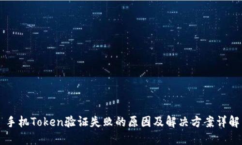 手机Token验证失败的原因及解决方案详解