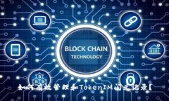 如何有效管理和TokenIM闪兑记录？