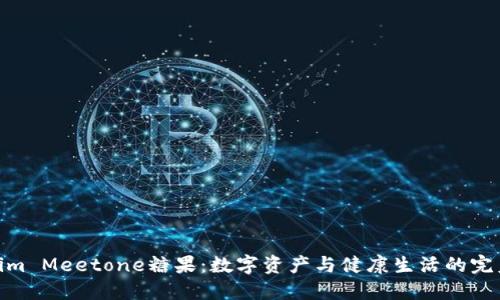 Tokenim Meetone糖果：数字资产与健康生活的完美结合