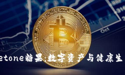 Tokenim Meetone糖果：数字资产与健康生活的完美结合