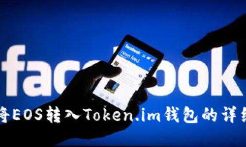 如何将EOS转入Token.im钱包的详细指南