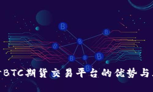 探讨BTC期货交易平台的优势与风险