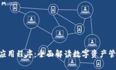 Tokenim应用程序：全面解读数字资产管理新风潮