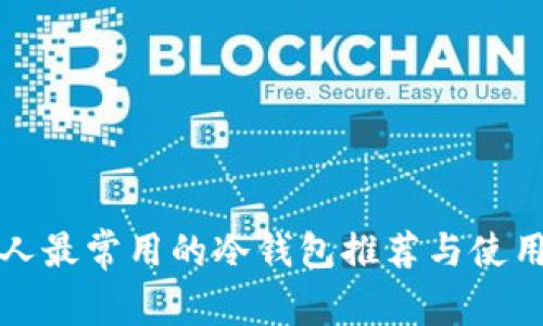 外国人最常用的冷钱包推荐与使用指南