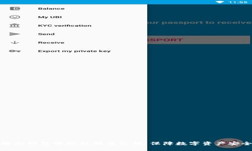 深入了解冷钱包中的私钥与公钥：保障数字资产安全的关键