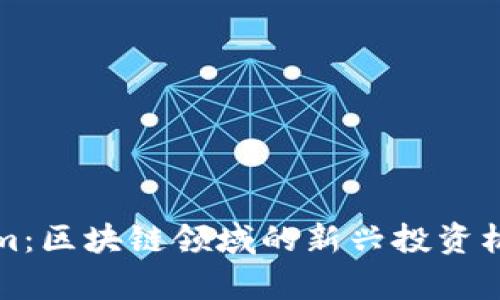 Tokenim：区块链领域的新兴投资机会解析