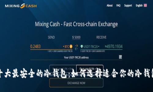 十大最安全的冷钱包：如何选择适合你的冷钱包