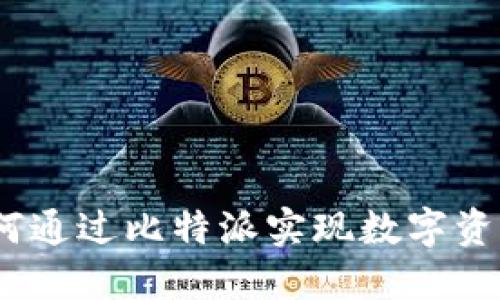 比特派变现：如何通过比特派实现数字资产的收益最大化