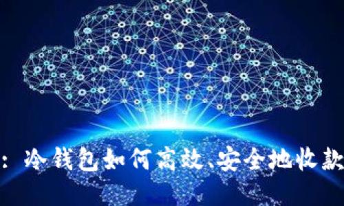 : 冷钱包如何高效、安全地收款