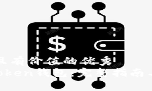 思考一个符合且有价值的优秀  
如何找回IM Token钱包：完整指南与常见问题解答