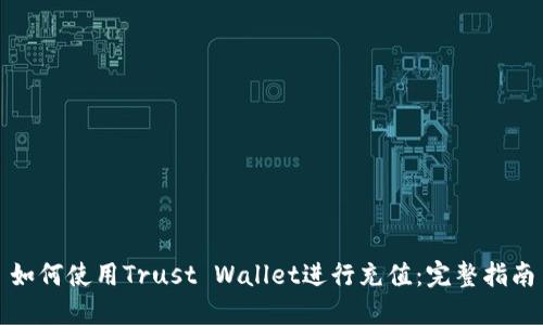 如何使用Trust Wallet进行充值：完整指南