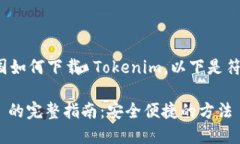 为了帮助您了解在中国如何下载 Tokenim，以下是符