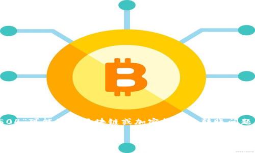 看来您提到的“tokenim转账显示504”可能涉及区块链或加密货币的转账问题。以下是您需要的信息和解决方案：

### Tokenim转账504错误的原因及解决方案