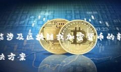 看来您提到的“tokenim转账显示504”可能涉及区块