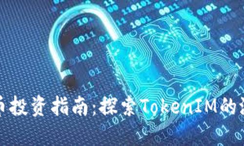 : 数字货币投资指南：探索TokenIM的潜力与应用