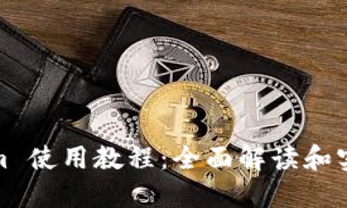 Tokenim 使用教程：全面解读和实用技巧