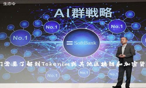 在讨论“tokenim私钥有大小写吗”这个问题时，我们需要了解到Tokenim或其他区块链和加密货币系统的私钥是如何构成的，以及它们的书写规则。

### Tokenim私钥的大小写规则与安全性探讨