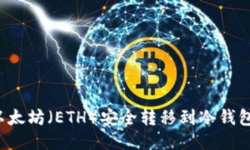 : 如何将以太坊（ETH）安全转移到冷钱包：详细指南