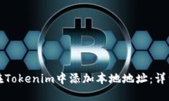 如何在Tokenim中添加本地地
