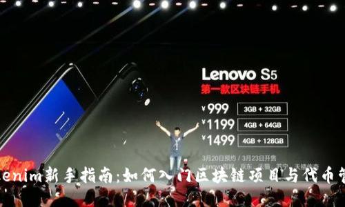 Tokenim新手指南：如何入门区块链项目与代币管理