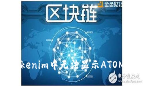 如何解决Tokenim中无法显示ATOM资产的问题