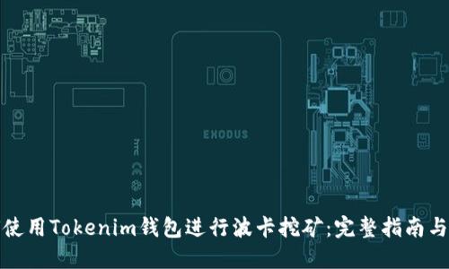 如何使用Tokenim钱包进行波卡挖矿：完整指南与技巧