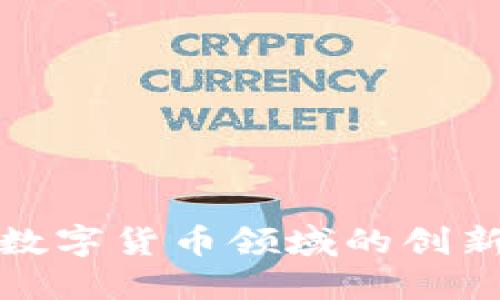 OKCoin: 在数字货币领域的创新与投资机会