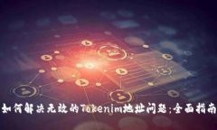 如何解决无效的Tokenim地址