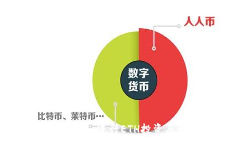 如何利用TokenIm进行ETH投资与管理：全面指南