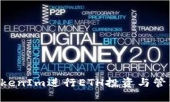 如何利用TokenIm进行ETH投资