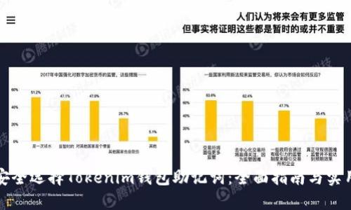 如何安全选择Tokenim钱包助记词：全面指南与实用技巧