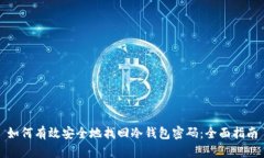 如何有效安全地找回冷钱