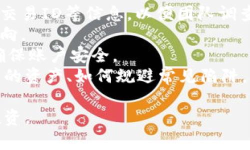   如何安全下载与使用Tokenim平台的完整指南 / 
 guanjianci Tokenim, 安全下载, 数字资产, 区块链 /guanjianci 

一、Tokenim简介
Tokenim是一个基于区块链技术的数字资产管理平台，旨在为用户提供安全便捷的数字资产交易和管理服务。随着区块链技术的不断发展，Tokenim凭借其安全、透明、高效的交易机制逐渐受到越来越多用户的青睐。在开始使用Tokenim之前，了解如何安全下载并使用该平台是至关重要的。

二、Tokenim的下载途径
在讨论如何安全下载Tokenim之前，我们首先要弄清楚可以通过哪些途径获得该应用。Tokenim一般提供官方网站、各大应用市场（如安卓的Google Play和苹果的App Store）以及一些可信赖的第三方软件下载平台。
1. **官方网站下载**: 这是最推荐的渠道，确保您获得的是最新版本的Tokenim，并且可以免受假冒软件的影响。访问Tokenim的官方网站（填写具体网址）并找到下载链接，按照提示步骤完成下载。
2. **应用市场**: 通过官方应用市场下载通常也比较安全。您可以在Google Play或App Store里搜索“Tokenim”，确保下载到的是应用程序的官方版本，注意查看用户的评价和下载量。
3. **第三方平台**: 如果您在操作系统限制的情况下无法访问官方渠道，可以选择一些知名的第三方下载平台，如APKMirror等。在下载之前，一定要确认来源的可信度与文件的完整性。

三、确保安全下载的步骤
在下载Tokenim时，确保安全性的步骤主要包括以下几个方面：
1. **验证网站安全性**: 在访问Tokenim官网时，确保网页地址以“https://”开头，这表示该网站是安全的。如果网站没有SSL证书，建议不要下载。
2. **检查版本与更新日志**: 在下载之前，可以查阅官网的版本更新日志，了解最新版本的功能和修复内容，确保您下载搭载最新安全补丁的应用程序。
3. **查看用户评价**: 在应用市场下载时查看其他用户的评价与评分，确保该应用程序在人气及口碑上都处于良好状态。
4. **启用杀毒软件**: 一旦下载完成，运行一个可靠的杀毒软件来扫描下载的文件，确保没有潜在的恶意软件感染。
5. **双因素认证**: 下载后，使用Tokenim时建议开启双重认证功能，以增强帐户的安全性。

四、下载后的安全使用
下载完Tokenim后，安全使用也是用户不可忽视的一环。以下是一些建议：
1. **安全登录**: 确保输入的帐户信息安全、私密，避免在公共网络下登录。
2. **密码保护**: 设置复杂且独特的密码，定期更新密码以增强帐户的安全性。
3. **实时监测**: 定期监测帐户活动，以便及时发现异常，有助于保证数字资产的安全。
4. **备份私钥**: 如果平台支持私钥管理，建议将私钥保存在安全的位置，切勿在云端存放。

五、常见问题解答

1. Tokenim的安全性如何？
Tokenim作为一个数字资产管理平台，其安全性主要体现在以下几个方面：
1. **技术保障**: Tokenim使用了许多先进的安全技术，包括层级加密和多重身份验证。这些技术的应用能够有效抵御网络攻击和未经授权的访问。
2. **合规性**: Tokenim严格遵循各项法规和标准，确保平台的运营合乎法律要求，从而增强用户对平台的信任。
3. **用户自主控制**: 用户拥有对其数字资产的自主控制权，这意味着在操作时可以随时采取必要的安全措施，减少错误操作带来的风险。
4. **响应机制**: Tokenim具备完善的客户支持和应急响应机制，使得一旦遇到问题，可以迅速得到帮助以保障用户的资产安全。
尽管如此，用户自身的安全意识同样十分重要。始终保持警惕，确保个人信息不被泄露，是所有数字资产平台用户的基本技能。

2. Tokenim是否支持多种数字资产？
是的，Tokenim支持多种主流数字资产，包括比特币（BTC）、以太坊（ETH）及部分ERC-20代币。具体支持的数字资产种类和数量可能会随着市场的发展而不断更新。用户可以在Tokenim的官方网站或应用内查看支持的资产列表。
此外，Tokenim还会定期推出新功能以满足用户需求，包括新资产的支持、交易速度的提升等。这使得Tokenim不仅适合用于个人的资产管理，还能够为投资者提供更多选择。
然而，用户在交易之前仍需了解各类资产的市场动态及相关风险，以便做出更加明智的投资决策。任何投资行为都伴随着波动与风险，因此合理分散投资、制定清晰的策略是非常必要的。

3. Tokenim的手续费是多少？
手续费是数字资产交易中经常被忽视但又极为重要的一个方面。Tokenim的手续费会依据用户的交易类型、交易量大小以及所选择的资产有所不同，具体费率信息应参考Tokenim官方的说明。
一般来说，Tokenim会遵循市场行情，制定相对具竞争力的手续费，以吸引更多用户。在交易前，用户应仔细阅读手续费相关条款，以及不同交易类型的详细费用，以避免不必要的损失。
随着交易量的增长，Tokenim还可能推出手续费减免活动，鼓励高频交易。这对日常频繁交易的用户来说是一个重要的利好消息，需要时刻留意官方的公告信息。

4. 如何找回Tokenim安全丢失的资产？
如果用户在使用Tokenim的过程中不小心丢失了数字资产，实际上没有直接的方式能够“恢复”丢失的资产，因为数字资产的特性决定了其一旦转移就不可逆。
不过，用户可以采取以下措施以最大程度减少损失：
1. **及时沟通**: 如果确认资产丢失，第一步应立即联系Tokenim的官方客服并提供详细的事故说明，可能包括交易金额、时间和交易ID等信息，以便团队调查。
2. **查阅记录**: 在确认资产丢失之前，用户可以通过Tokenim查看交易记录，以了解资产转移的详细路径，这有助于追踪资产去向。
3. **启用安全保护措施**: 为了防止未来的失误，用户应及时启用Tokenim提供的安全保护措施，如双重认证、强密码设置等，以确保账户安全。
4. **学习安全知识**: 最后，用户应当加强对数字资产使用安全知识的学习和了解，面对数字资产交易的风险，知晓如何保护自己的资产、如何规避常见陷阱。

总之，安全下载与使用Tokenim是每一位用户不可或缺的责任。希望通过本文的指导，您能够顺利、安全地进行数字资产的管理与投资。