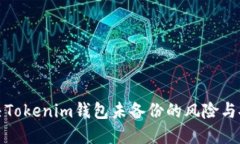 如何解决Tokenim钱包未备份