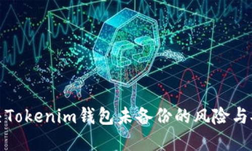 如何解决Tokenim钱包未备份的风险与安全问题